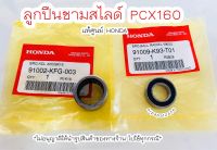 ลูกปืนชามสไลด์ PCX160 ปี2020-2022 (ลูกปืนคลัทช์หลัง ) แท้ศูนย์ฮอนด้า ?เก็บเงินปลายทางได้ ?