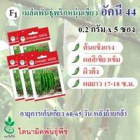 เมล็ดพันธุ์พริกหนุ่มเขียว ลูกผสม F1 อัคนี44 ตรา ใบไม้ ขนาด 0.2 กรัมต่อซอง 5 ซอง จาก ไดนามิคพันธุ์พืช Hybrid Thai Green Chili seeds (Akkanee 44)  5 sachets from Dynamic Seeds