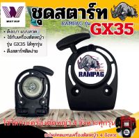 ชุดสตาร์ท 4 จังหวะ รุ่น GX35 ดึงเบา  สตาท สําหรับ เครื่องตัดหญ้า 4 จังหวะ สะพายบ่า ลานเบา ตัดหญ้า อะไหล่ทดแทน อะไหล่เครื่องตัดหญ้า