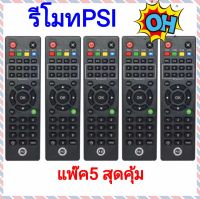 รีโมทPSI แพ๊คสุดคุ้ม 5 ตัว