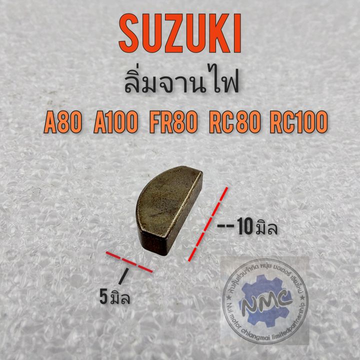 ลิ่มจานไฟ-a80-a100-fr80-rc100-rc80-ลิ่มจานไฟ-suzuki-a80-a100-fr80-rc100-rc80