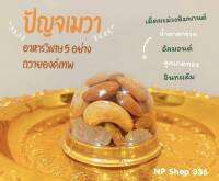 ปัญจเมวา (पञ्च मेवा – Pancha Meva) 
อาหารวิเศษถวายองค์เทพ 5 ชนิด (แบบอบสุก)