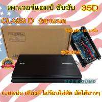 เพาเวอร์แอมป์ ขับซับ 35D เพาเวอร์ขับซับ CLASS-D 2CH. 3500วัตต์ ใช้สำหรับ ขับซับ10/12นิ้ว เบสหนัก แน่นๆมากตัวนี้ เบสหนักจุกอก ลอยๆ เสียงดี ⚡️จำนวน1ตัว⚡️