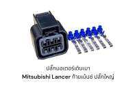 ปลั๊กมอเตอร์เดินเบาปลั๊กใหญ่ Mitsubishi Lancer ท้ายเบนซ์ CK2 4G15 ทุกปี และ CK5 4G93 ที่ผลิตในปี 1996-1997 (2 ปีนี้เท่านั้น ปีอื่นๆ จะเป็นปลั๊กเล็ก)