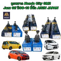 ลูกหมาก แยกขาย HONDA JAZZ GE CITY GM2 ปี 2008-2013 ลูกหมาก ปีกนก/กันโคลง/คันชัก/แร็ค AISIN แท้