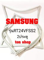 ขอบยางตู้เย็น SAMSUNG 2ประตู รุ่นRT24VFSS2