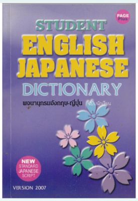 มือ1,**หน้าแรกมีรอยเปื้อน,พจนานุกรม อังกฤษ-ญี่ปุ่น-ไทย ฉบับนักเรียน Student English-Japanese Dictionary version 2007 -new standard Japanese script สงวนลิขสิทธิ์ โดย สมชาย ชัยชนะตระกูล จากสำนักพิมพ์ PAGE Plus