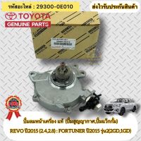 ปั้มลมหน้าเครื่อง แท้  (ปั้มสูญญากาศ,ปั้มแว็กกั้ม) TOYOTA รุ่น REVOปี2015 2.4,2.8/FORTUNERปี2015 รุ่น2(2GD,1GD) รหัสอะไหล่ 29300-0E010