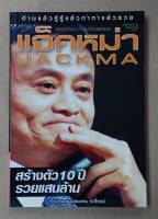 หนังสือ - แจ็คหม่า สร้างตัว 10 ปี รวยแสนล้าน