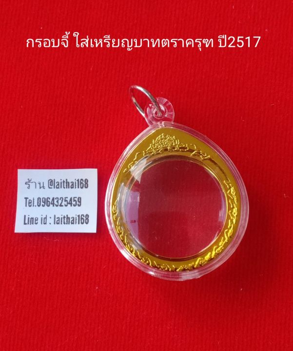 จี้-กรอบสำหรับใส่เหรียญบาทปี2517-จี้ห้อยคอ-เหรียญครุฑ-เหรียญบาทปี17-กรอบเหรียญปี17