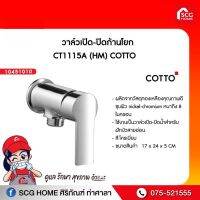 วาล์วเปิด-ปิดก้านโยก CT1115A (HM) COTTO