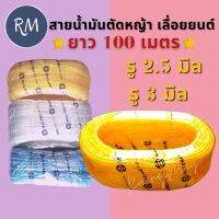 สายน้ำมัน​เครื่องตัด​หญ้า​และ​เลื่อย​ยนต์​ (ขนาด 2.5มิล/3มิล)