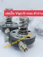 เฮดปั๊ม vigo/D-max ตัวล่าง ลูกปั๊มvigo d-max แท้ถอดสภาพ 98% ลูกปั้มคอมเมอร์เร็ววีโก้ไททันลูกปั้ม vigo ลูกปั๊ม d-max ลูกปั๊มไทรทันราคาต่อ 1 คู่ ส่งด่วนทุกวัน