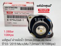 แท้เบิกศูนย์ ฝาหม้อน้ำ Dmax,Dmax All-New ปี03-2019 Mu-x,Mu-7,Dmax1.9(108Kpa)เบิกศูนย์#8-97942268-1