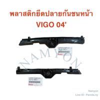 พลาสติกยึดปลายกันชนหน้า Toyata Vigo 04 รุ่นแรก / ตัวล็อคปลายกันชนหน้า โตโยต้า วีโก้ 04