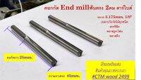 ดอกกัด End mill 3.175mm.(1/8”)ฟันตรงแบบ2ฟัน คาร์ไบด์แท้