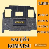 พรมปูพื้น โคมัตสุ Komatsu PC60-5 PC60-6 PC120-5 PC200-5 พรมรองพื้น ถาดรองพื้น #อะไหล่รถขุด #อะไหล่รถแมคโคร