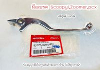คันเบรค มือเบรคขวา สกู๊ปปี้, ซูเมอร์, PCX150, PCX160 (R) แท้ศูนย์ฮอนด้า ?เก็บเงินปลายทางได้ ?