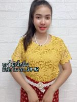 ?เสื้อลูกไม้ใส่ออกงานมีซับในผ้าไม่ยืดไม่ย้วยสีไม่ตก เนื้อนิ่มใส่สบาย
เสื้อรอบอก42"นิ้วใส่ได้อก34-42 (มี 14สี)?ใส่งานแต่งงานบวชเป็นของขวัญฝากแม่ฝากยายหรือจะใส่เองมีติดตู้เอาไว้ใส่ได้หลายโอกาสจ้า