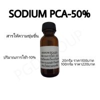 sodium pca50% โซเดียมพีซีเอ50% สารทำเครื่องสำอางช่วยให้ความชุ่มชื่น