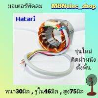 มอเตอร์พัดลมฮาตาริ 18นิ้ว ติดฝาผนัง 5สาย รุ่นใหม่ ทองแดงแท้ ตรงรุ่น หนา30มิล รูใน46มิล รอบนอกตรง75มิล รอบนอกโค้ง82มิล มีเทอร์โมฟิวส์  ขดลวดพัดลมฮาตาริ คอยล์ พัดลม 18นิ้ว สเตเตอร์พัดลม 18"