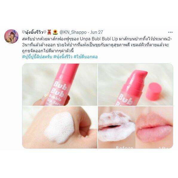 ของแท้-100-ค่ะ-bubi-bubi-lip-scrub-by-unpa-10ml-ลิปโฟมสครับปาก-สปาริมฝีปาก-ให้ตัวเองได้ง่ายๆ-เพื่อริมฝีปากเรียบเนียนอมชมพูธรรมชาติและนุ่มขึ้น-ปลอดภัยด้วยสารสกัดธรรมชาติจากลูกพีชและมะละกอค่ะ