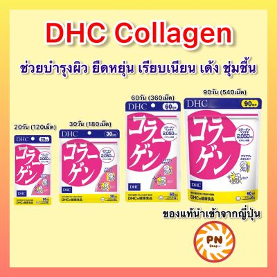 DHC Collagen คอลลาเจน ช่วยผิวยืดหยุ่น เนียนเรียบ เด้ง ชุ่มชื้น 20 / 30 / 60 / 90 วัน