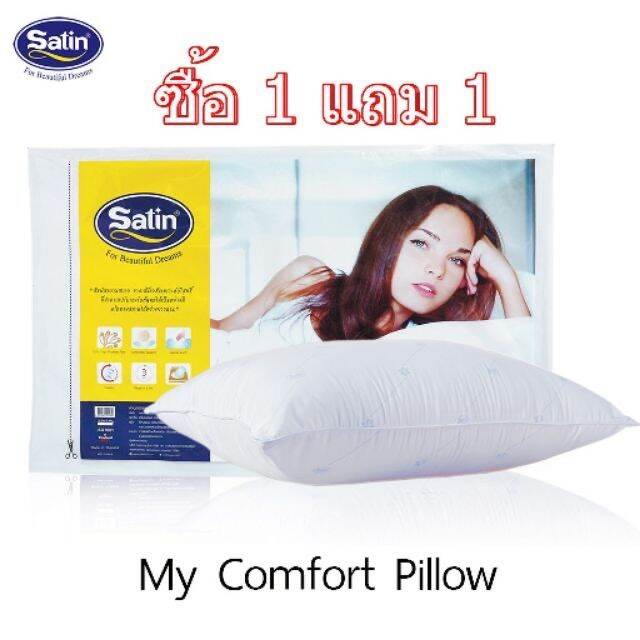 satin-หมอนหนุนสุญญากาศ-my-comfort-ขนาด-19-x-28-ซื้อ-1-แถม-1-รุ่นใหม่ถุงเหลือง-มีความนุ่มมาก-สัมผัสความสบายจากเส้นใยสังเคราะห์บริสุทธิ์