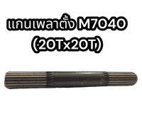 แกนเพลาตั้ง M7040 20Tx20T (KPTM7040)