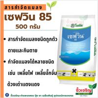 เซฟวิล85 (500กรัม) สารกำจัดแมลง เช่น เพลี้ยไฟ เพลี้ยจั๊กจั่น ด้วงเต่าแตงแดง