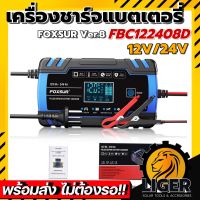 เครื่องชาร์จ ฟื้นฟูแบตเตอรี่    FOXSUR Ver. 8 FBC-122408D 12V 24V  สำหรับรถยนต์ มอเตอร์ไซค์ รถบรรทุกฯลฯ