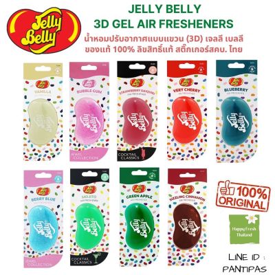 🍭[ขายของแท้เท่านั้น] Jelly Belly น้ำหอมปรับอากาศเจลลี เบลลี 3 มิติ Jelly Belly 3 D gel air fresheners ของแท้ 💯%