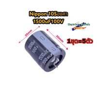 (1ชุด=5ตัว) คาปาซิเตอร์ Nippon 1500uF 100V CP10250