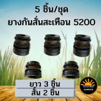 5 ชิ้น/ชุด ยางกันสะเทือน ยางกันกระแทก เลื่อยยนต์ รุ่น 3800 5200 5800 (ตัวสั้น-ยาว)