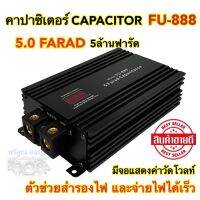 คาปาซิเตอร์ คาปา FU-888 5.0FARAD 5ล้านฟารัด คาปา ตัวสำรองไฟ จ่ายไฟได้เร็วขึ้น เครื่องเสียงติดรถยนต์ จำนวน1ตัว?