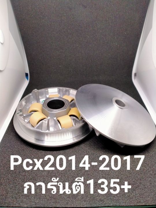 ชามแท้ปรับแต่งเพิ่มความแรง พร้อมเม็ดครัช Pcx2014-2017 Pcx125ทุกรุ่น คลิก125iทุกรุ่นทุกปี การันตี120-130+หมอบ130-140+