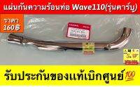 แผ่นกันร้อนท่อ wave110 (รุ่นเเรกคาร์บู) ตรงรุ่น รับประกันของเเท้เบิกศูนย์?