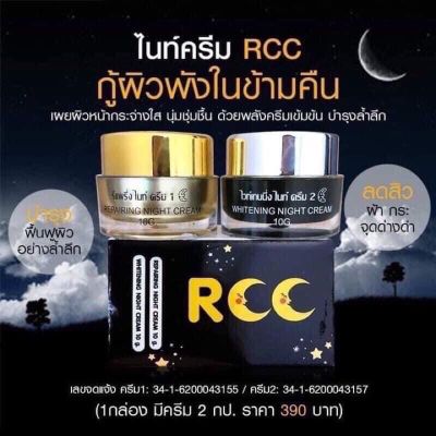 แท้% RCC Cream RCC Night Cream rcc ครีม rcc ไนท์ครีม 1 set มี 2 กระปุก(กระปุกละ 10 กรัม) BNQn