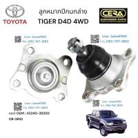 ลูกหมากปีกนกล่าง TIGER D4D 4 WD ลูกหมากปีกนกล่างไทเกอร์ ดีโฟดี 4x4  ต่อ 1 ตัว BRAND CERA เบอร์ OEM: 43340- 39305 CB-2852 รับรองคุณภาพ