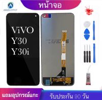 จองานแท้ vivo y30/Y30i(จอแสดงผลพร้อมทัชสกรีน)จอy30/y30iฟรีอุปกรณ์