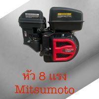 เครื่องยนต์เอนกประสงค์8เเรงmisumoto