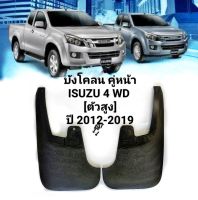 บังโคลน รถกะบะ ISUZU 4 WD [ตัวสูง] ปี 2012-2019(คู่หน้าF-คู่หลังR) ของใหม่/ตรงรุ่น/ส่งไว/สินค้าคุณภาพ