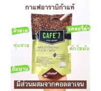 CAFE7 LEGA BRAND ตรา คาเฟ่ 7 เลก้า กาแฟเพื่อสุขภาพ กาแฟเพื่อลดน้ำหนัก กาแฟอาราบิก้าแท้ แคลอรี่ต่ำ ดักไขมัน ผิวสวย หุ่นสวย อิ่มนาน มีส่วนผสมจากคอลลาเจน