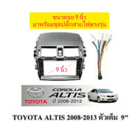 หน้ากากวิทยุ TOYOTA COROLLA ALTIS ปี 2008 - 2013 ขนาดจอ 9 นิ้ว มาพร้อมอุปกรณ์ชุดสายไฟตรงรุ่น