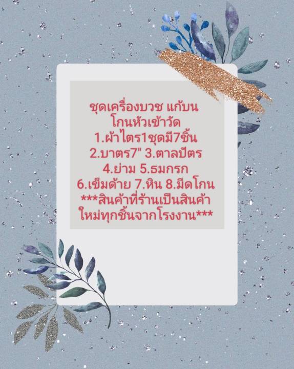 เครื่องบวชโกนหัวเข้าวัด-มหานิกาย-ผ้าไตร-บาตร-ตาลปัตร-ย่าม-สินค้าใหม่ทุกชิ้น-พร้อมส่ง