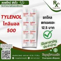 (ลอตใหม่ ส่งไวจากร้านยา) ยาแก้ปวดไทลินอล Tylenol 500mg