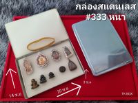 กล่องพระ กล่องใส่พระ สแตนเลส #333  มีฟองน้ำ 2 ชิ้น ***แถมยังรัดกล่อง