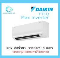 แอร์ Daikin inverter รุ่นCool Max FTKQ ประหยัดไฟ เบอร์ 5 ( 9,200-20,500 บีทียู ) พร้อมติดตั้ง &amp;gt;&amp;gt;&amp;gt;กทม.