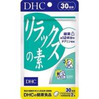 ของแท้ 100% นำเข้าจากญี่ปุ่น DHC Relax 30 วัน อาหารเสริม ผสม Theanine เข้มข้น ช่วยให้ผ่อนคลายจากความตึงเครียดเนื่องจากการทำงาน หรือตึงเครียดจากเรื่องราวในชีวิตประจำวัน