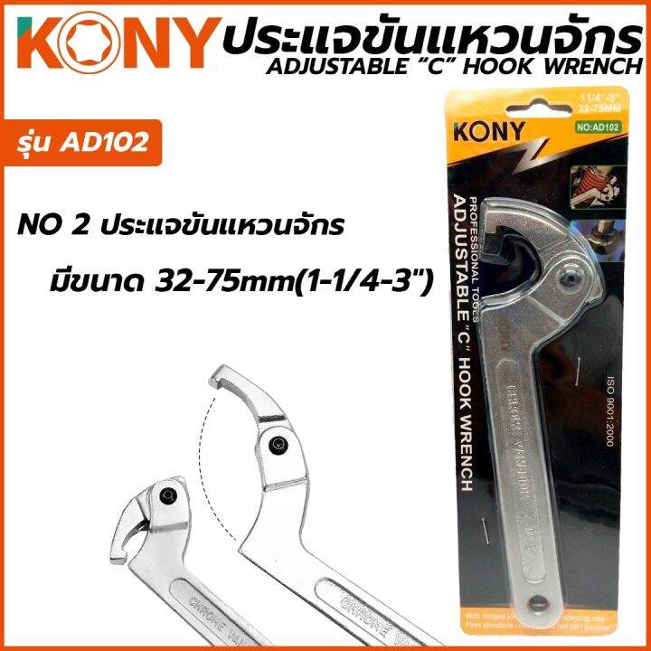 kony-ประแจขันแหวนจักร-มีให้เลือกรุ่นเบอร์-1-2-3